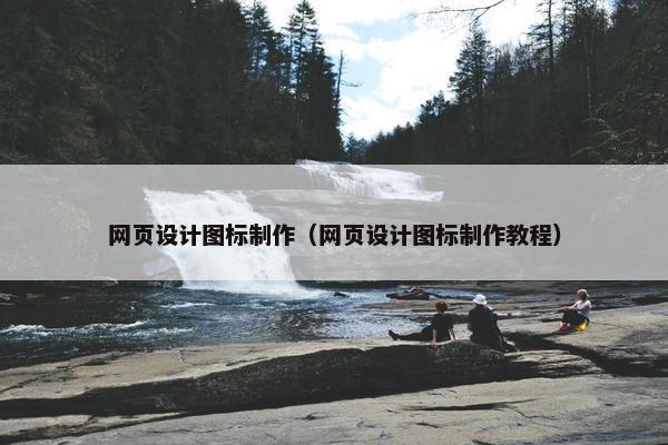 网页设计图标制作（网页设计图标制作教程）