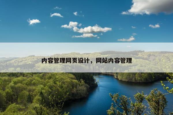 内容管理网页设计，网站内容管理