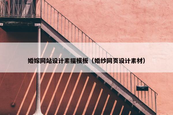 婚嫁网站设计素描模板（婚纱网页设计素材）