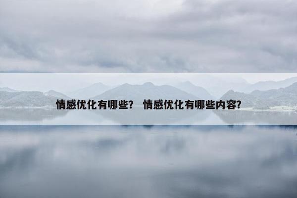 情感优化有哪些？ 情感优化有哪些内容？