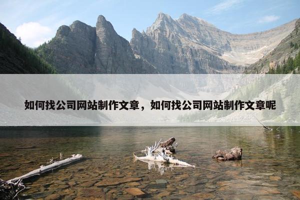 如何找公司网站制作文章，如何找公司网站制作文章呢