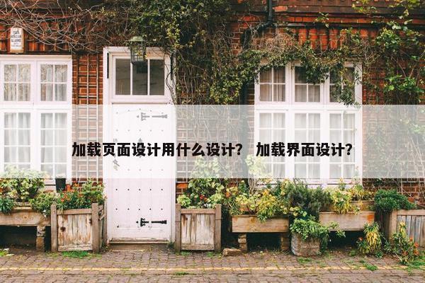 加载页面设计用什么设计？ 加载界面设计？