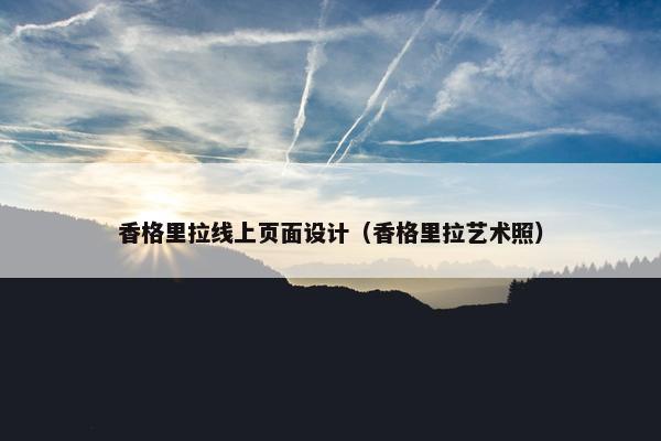 香格里拉线上页面设计（香格里拉艺术照）