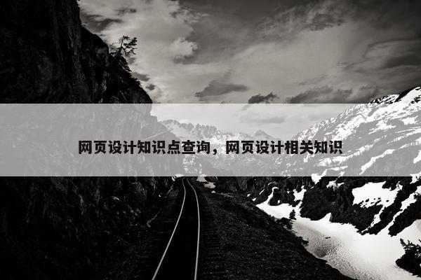 网页设计知识点查询，网页设计相关知识
