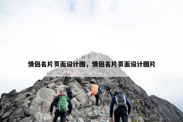 情侣名片页面设计图，情侣名片页面设计图片