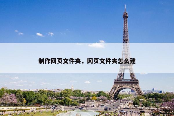 制作网页文件夹，网页文件夹怎么建