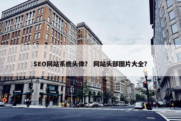 SEO网站系统头像？ 网站头部图片大全？