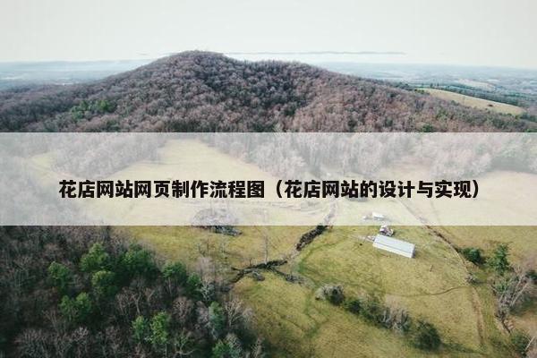 花店网站网页制作流程图（花店网站的设计与实现）