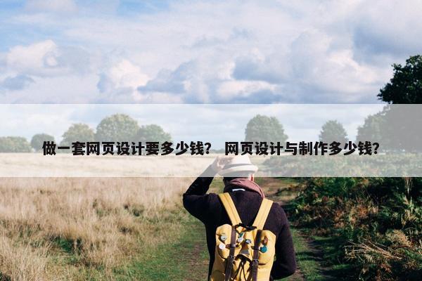 做一套网页设计要多少钱？ 网页设计与制作多少钱？