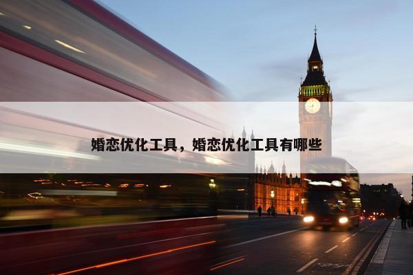 婚恋优化工具，婚恋优化工具有哪些