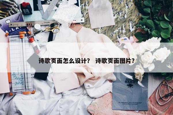 诗歌页面怎么设计？ 诗歌页面图片？