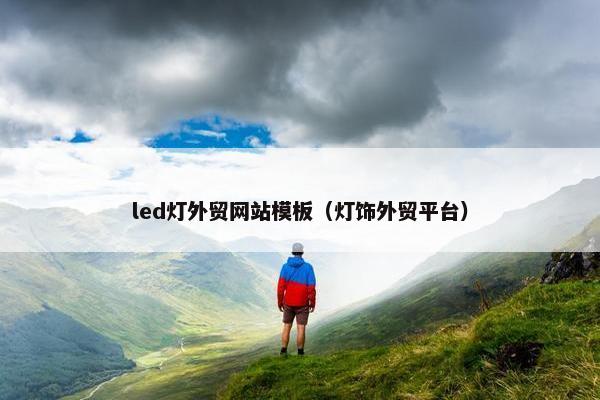 led灯外贸网站模板（灯饰外贸平台）