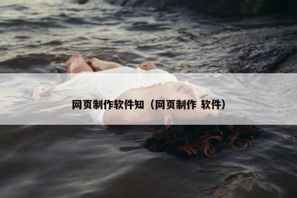 网页制作软件知（网页制作 软件）