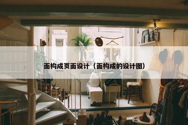 面构成页面设计（面构成的设计图）