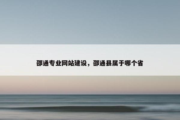 邵通专业网站建设，邵通县属于哪个省