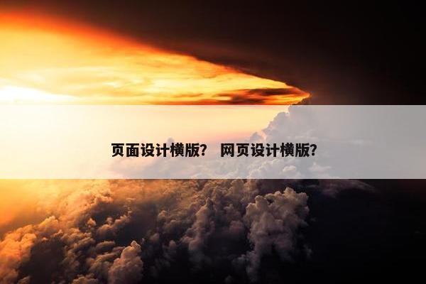 页面设计横版？ 网页设计横版？