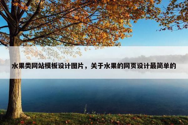 水果类网站模板设计图片，关于水果的网页设计最简单的