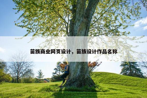 苗族商业网页设计，苗族设计作品名称