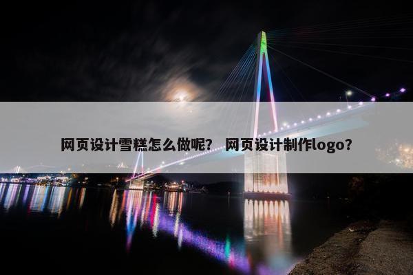 网页设计雪糕怎么做呢？ 网页设计制作logo？