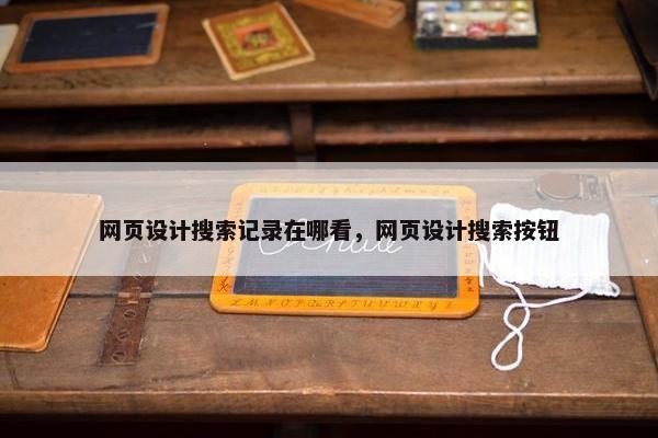 网页设计搜索记录在哪看，网页设计搜索按钮