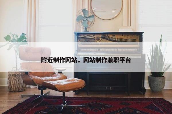 附近制作网站，网站制作兼职平台