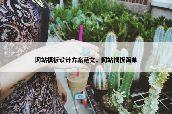 网站模板设计方案范文，网站模板简单