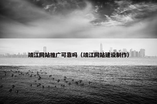 靖江网站推广可靠吗（靖江网站建设制作）