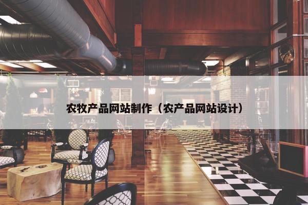 农牧产品网站制作（农产品网站设计）