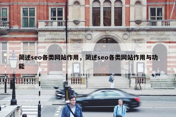 简述seo各类网站作用，简述seo各类网站作用与功能