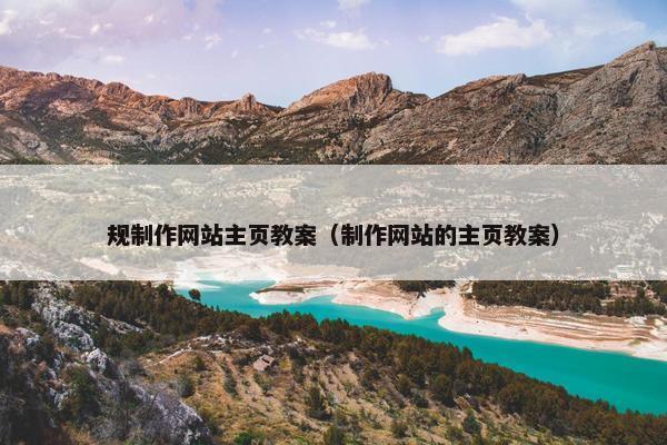 规制作网站主页教案（制作网站的主页教案）