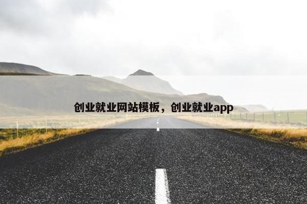 创业就业网站模板，创业就业app