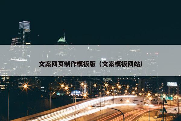 文案网页制作模板版（文案模板网站）