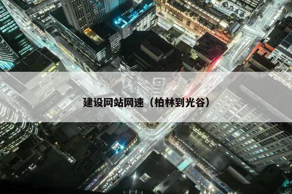 建设网站网速（柏林到光谷）