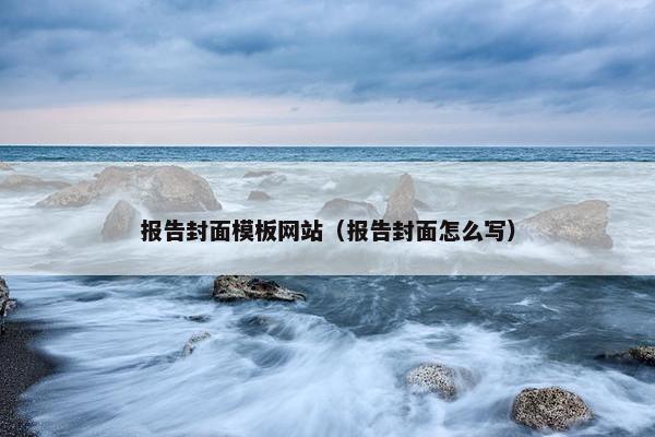报告封面模板网站（报告封面怎么写）