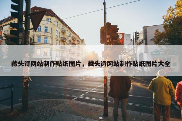 藏头诗网站制作贴纸图片，藏头诗网站制作贴纸图片大全