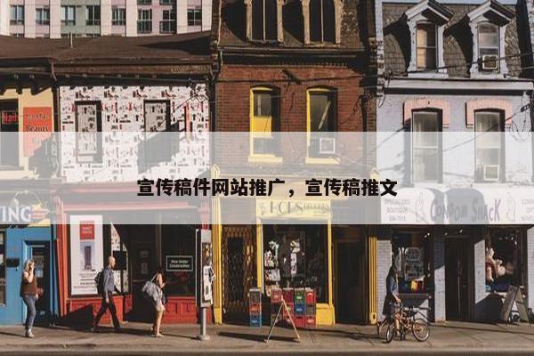 宣传稿件网站推广，宣传稿推文