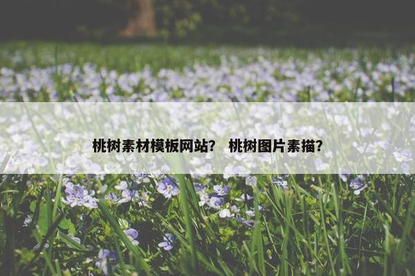 桃树素材模板网站？ 桃树图片素描？