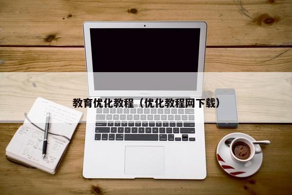 教育优化教程（优化教程网下载）