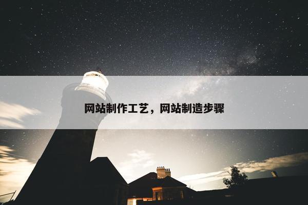 网站制作工艺，网站制造步骤