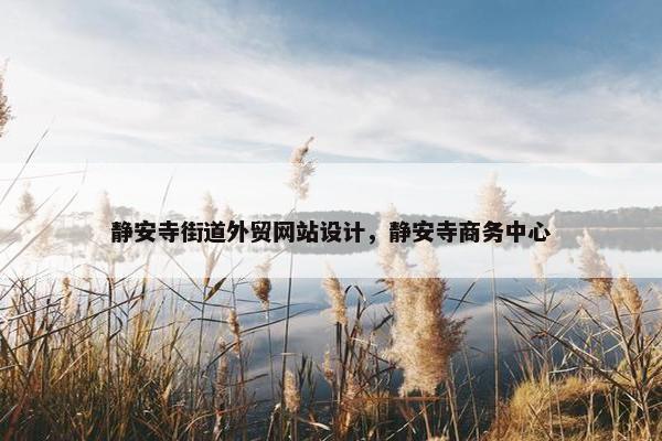 静安寺街道外贸网站设计，静安寺商务中心