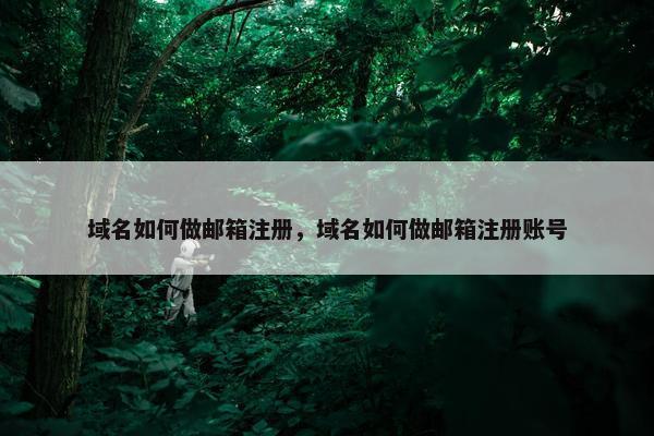 域名如何做邮箱注册，域名如何做邮箱注册账号