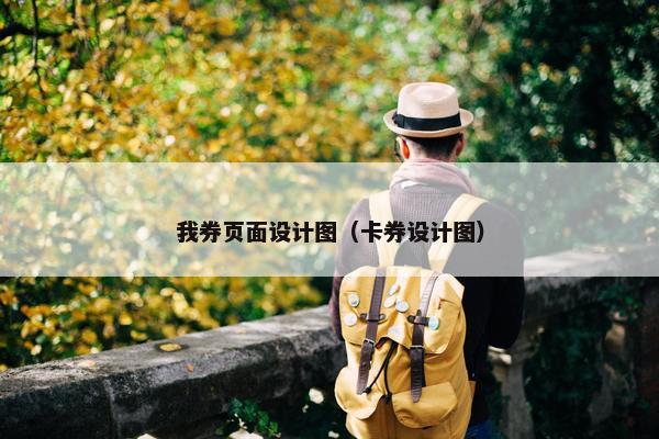 我券页面设计图（卡券设计图）