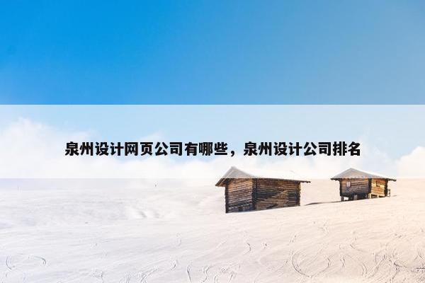 泉州设计网页公司有哪些，泉州设计公司排名