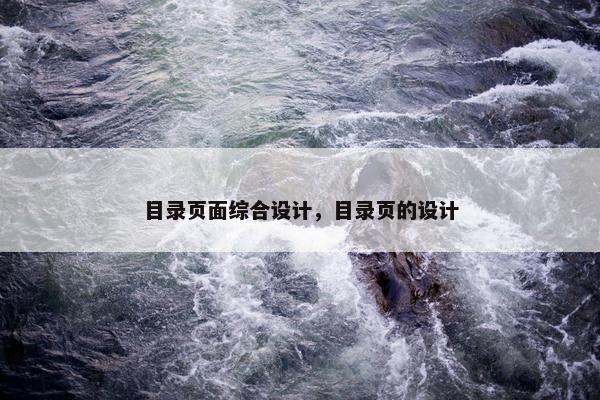 目录页面综合设计，目录页的设计