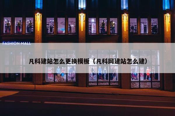 凡科建站怎么更换模板（凡科网建站怎么建）