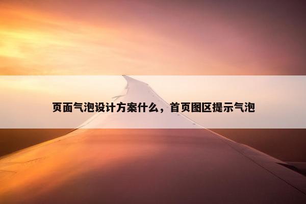 页面气泡设计方案什么，首页图区提示气泡