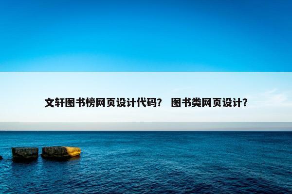 文轩图书榜网页设计代码？ 图书类网页设计？