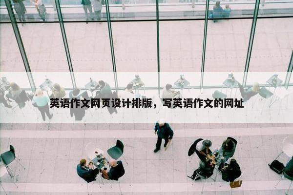 英语作文网页设计排版，写英语作文的网址
