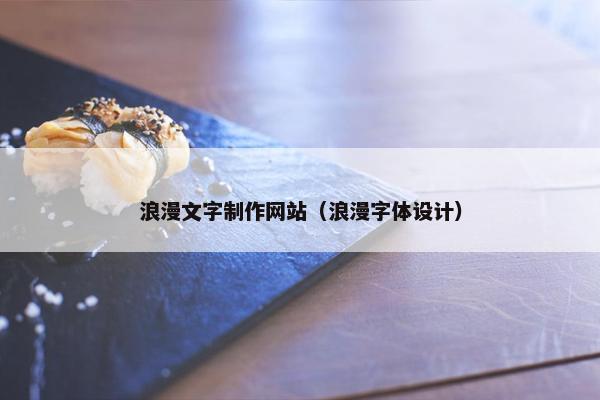 浪漫文字制作网站（浪漫字体设计）