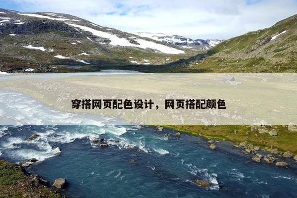 穿搭网页配色设计，网页搭配颜色
